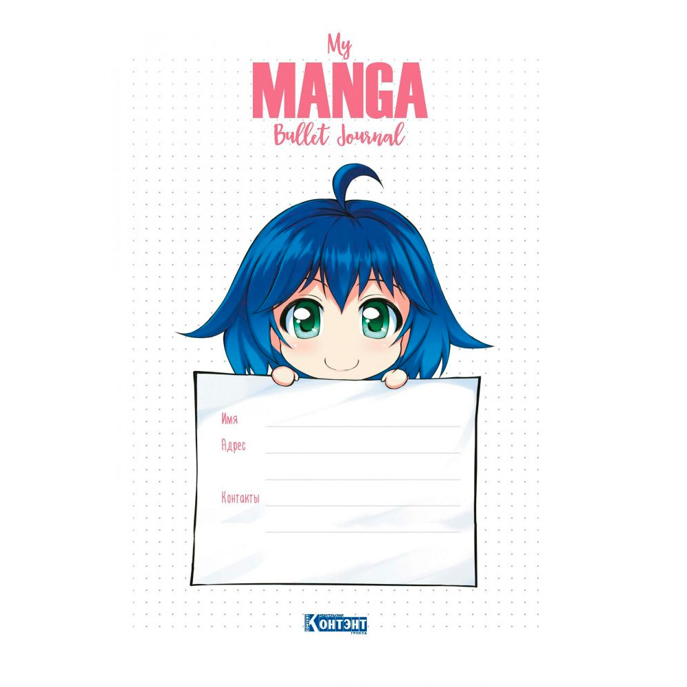 Ежедневник 10 л Bullet-journal My Manga:Мои цели,мои планы,мои мечты 978-5-00141-546-6 Ежедневник 10 л Bullet-journal My Manga:Мои цели,мои планы,мои мечты 978-5-00141-546-6