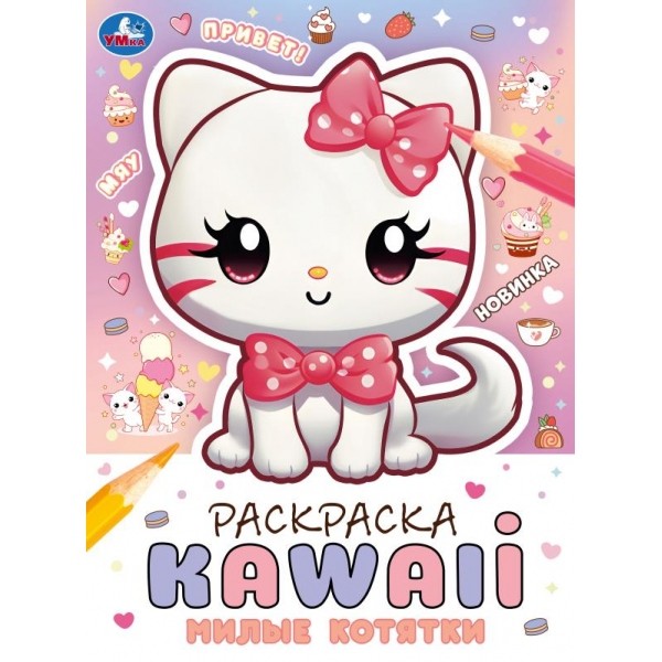 Раскраска 9785506099222 Милые котятки. Раскраска KAWAIi