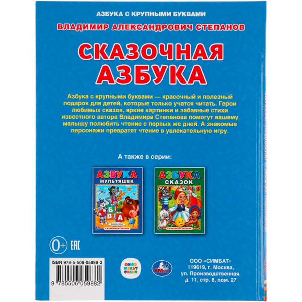 Книга Умка 9785506059882 Сказочная азбука.Владимир Степанов.Книга с крупными буквами