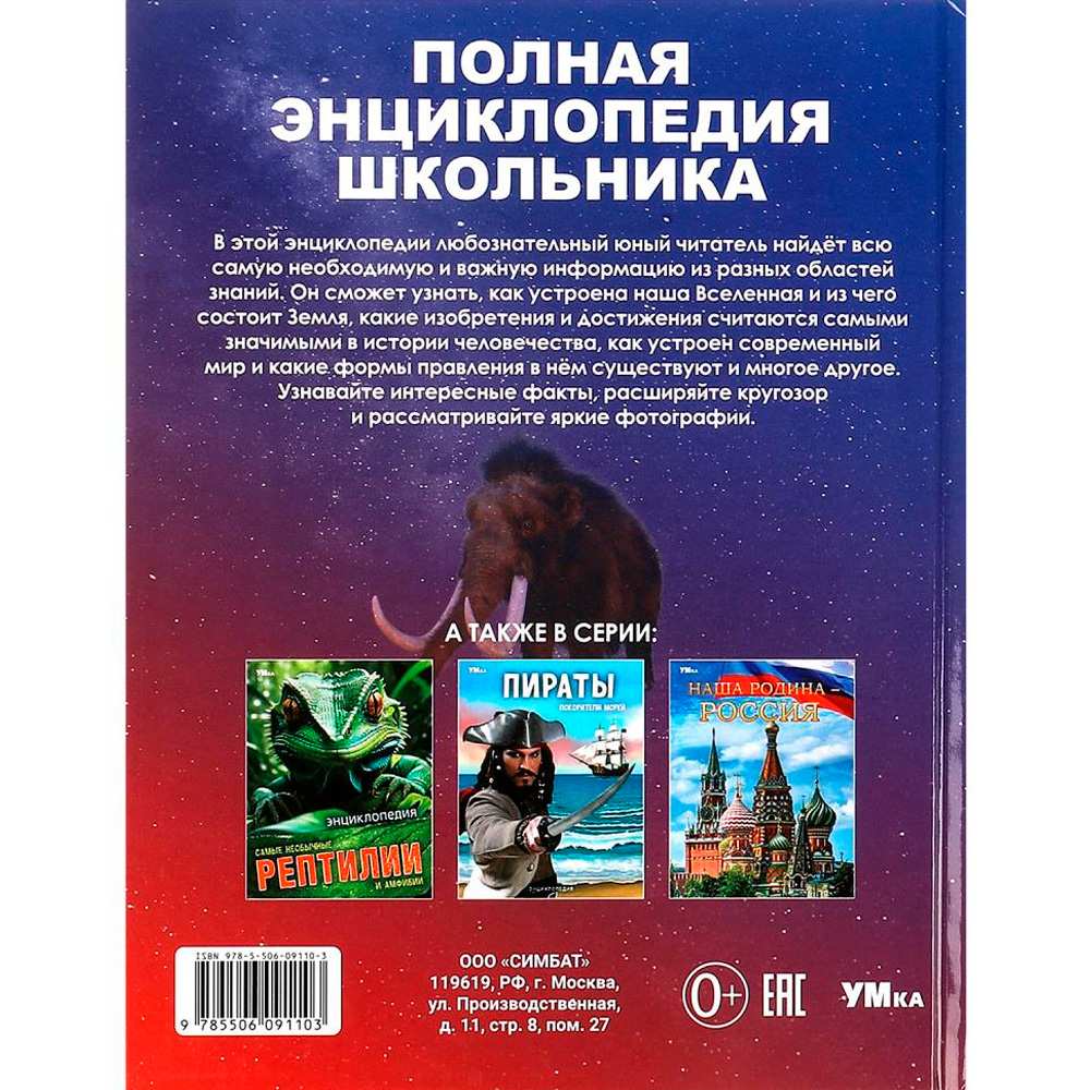 Книга Умка 9785506091103 Полная энциклопедия школьника. Энциклопедия с развивающими заданиями Книга Умка 9785506091103 Полная энциклопедия школьника. Энциклопедия с развивающими заданиями