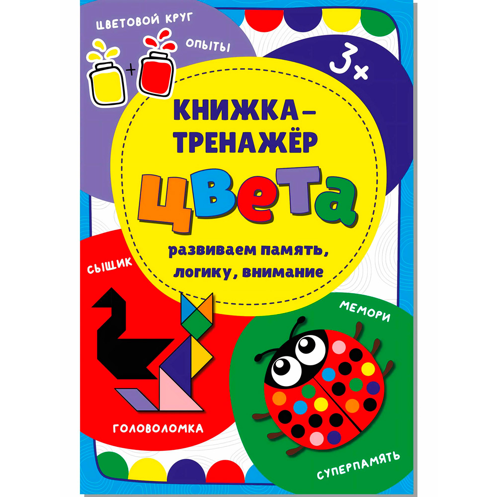 Книга-тренажёр 978-5-90766-400-5 Цвета Книга-тренажёр 978-5-90766-400-5 Цвета