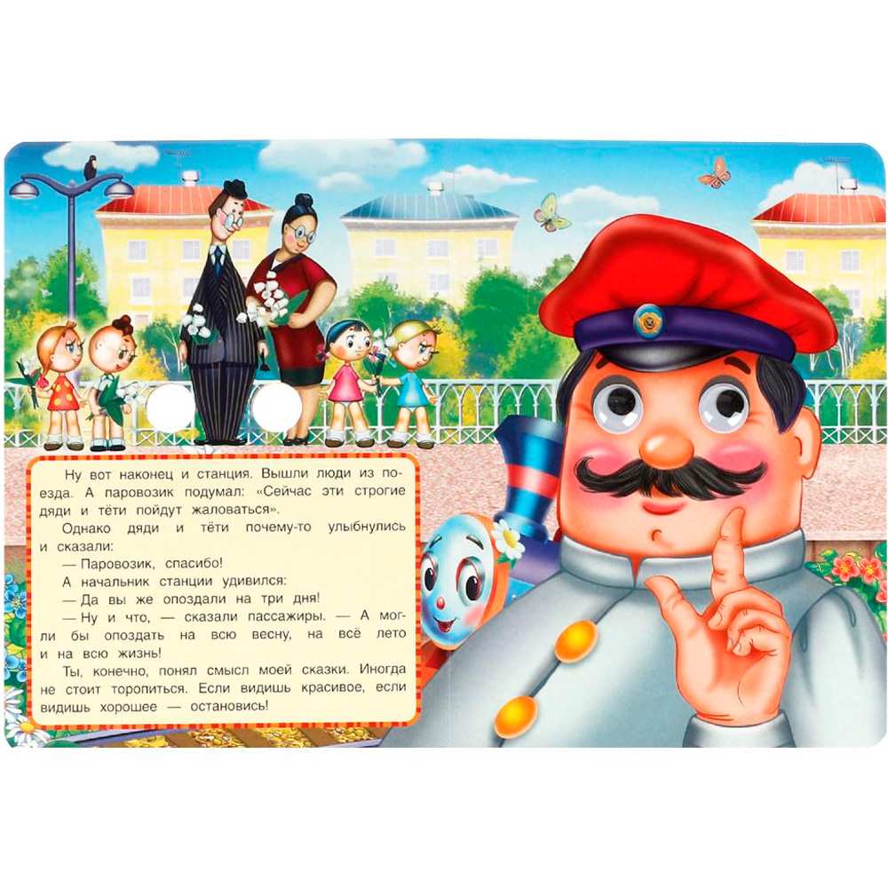 Книга Умка 9785506099123 Паровозик из Ромашково. Г. Цыферов. Книжка с глазками Книга Умка 9785506099123 Паровозик из Ромашково. Г. Цыферов. Книжка с глазками