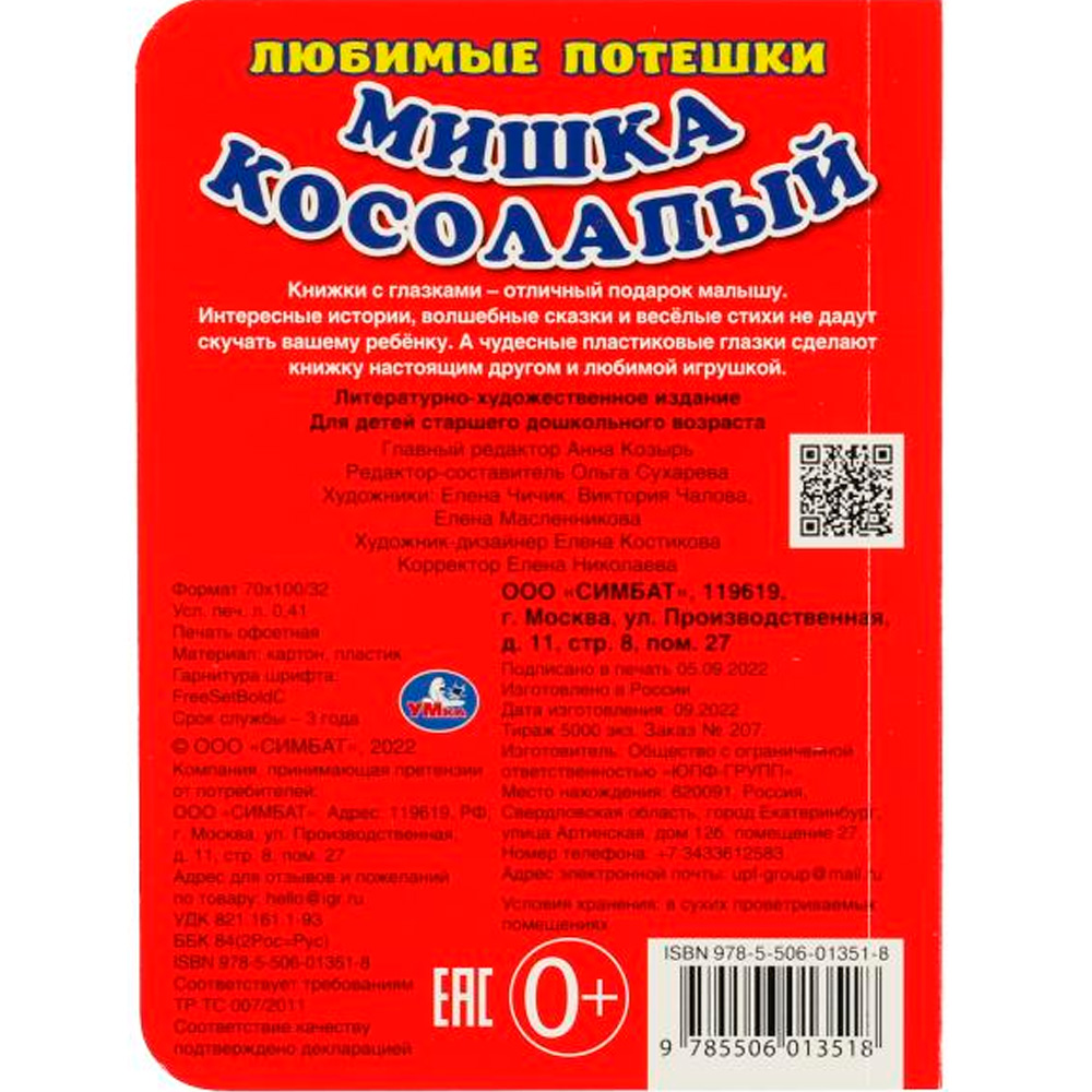 Книга Умка 9785506013518 Мишка косолапый.С глазками