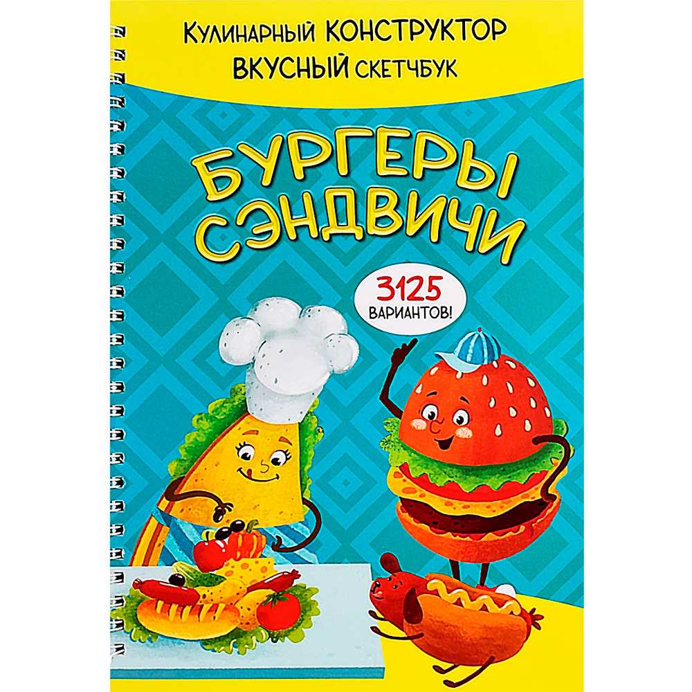 Книга 978-5-907-38878-9 КукБук. БУРГЕРЫ И СЭНДВИЧИ Книга 978-5-907-38878-9 КукБук. БУРГЕРЫ И СЭНДВИЧИ
