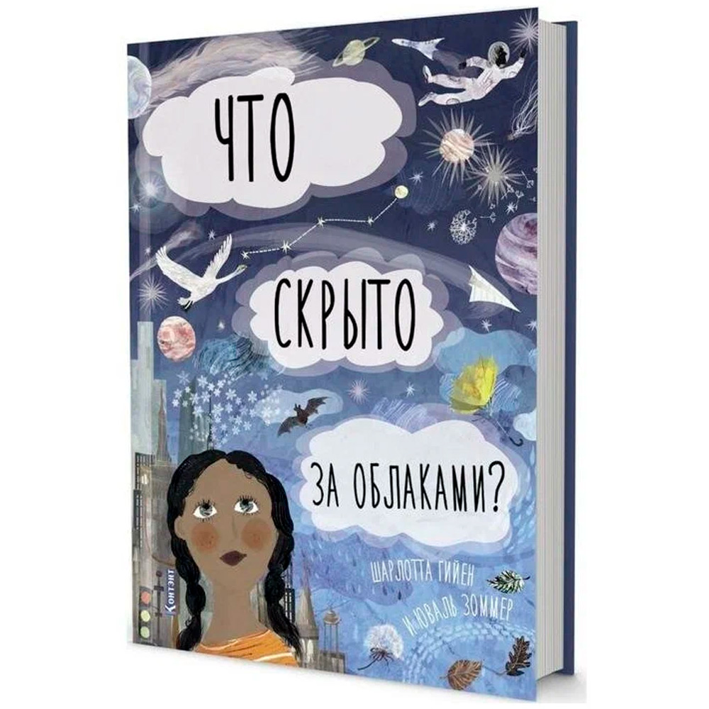 Книга 9785001411864 ДЛ: Что скрыто за облаками?. Автор Шарлотта Гийен Книга 9785001411864 ДЛ: Что скрыто за облаками?. Автор Шарлотта Гийен