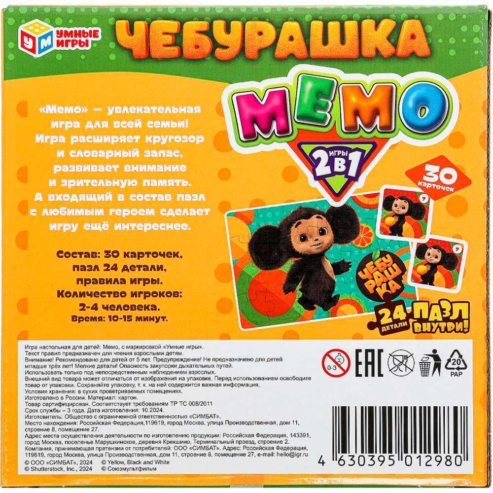 Игра Умка Чебурашка. Мемо 2 в 1. 4630395012980