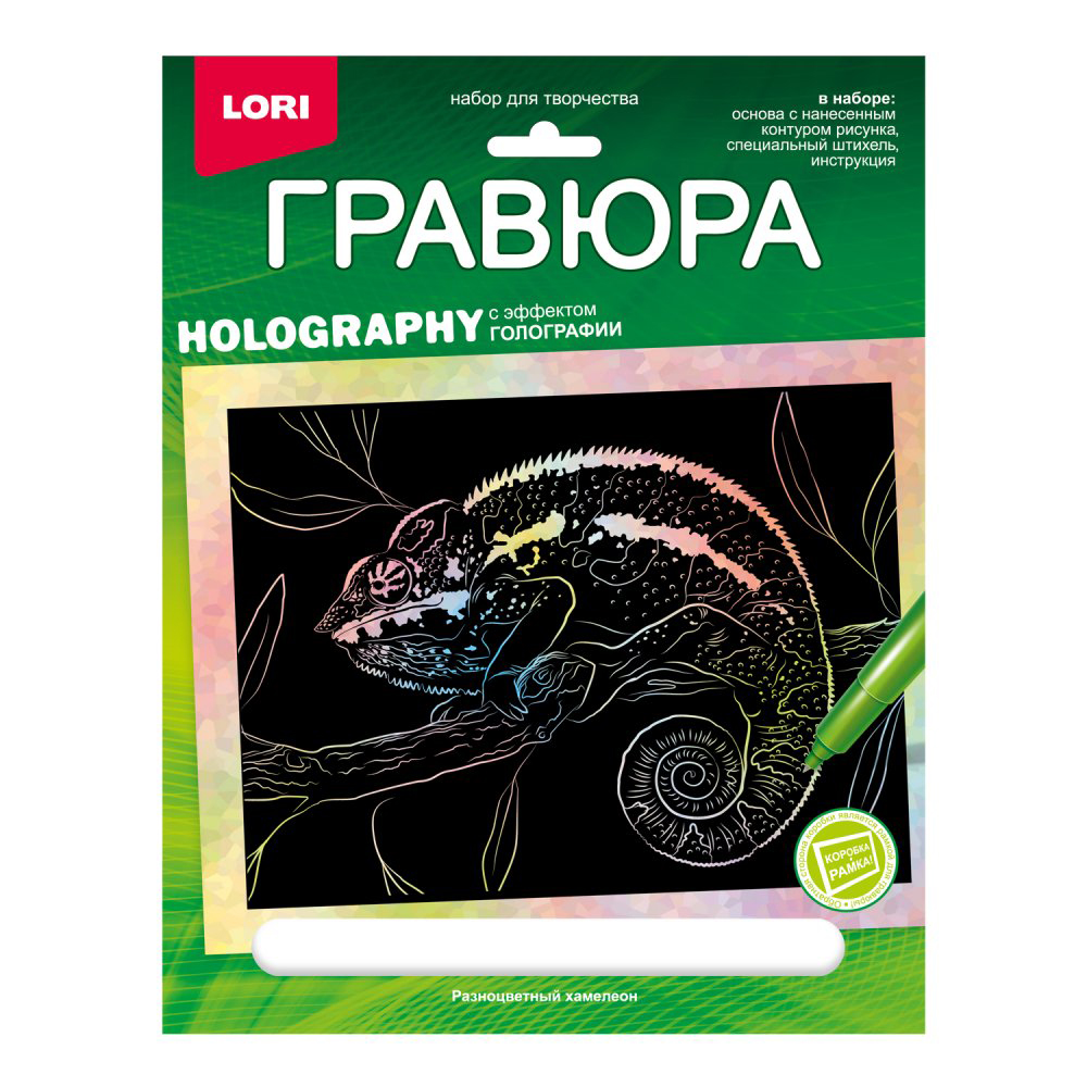 Набор ДТ Гравюра 18*24. Животные Африки "Разноцветный хамелеон" (голография) Гр-710 .