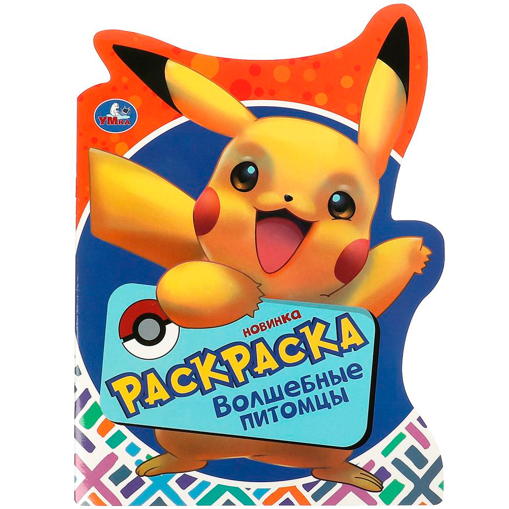 Раскраска 9785506091325 Волшебные питомцы Раскраска 9785506091325 Волшебные питомцы