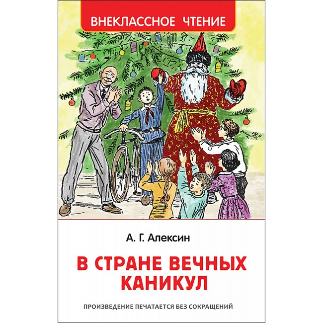 Книга 978-5-353-09165-3 Алексин А.В.В стране вечных каникул (ВЧ) Книга 978-5-353-09165-3 Алексин А.В.В стране вечных каникул (ВЧ)