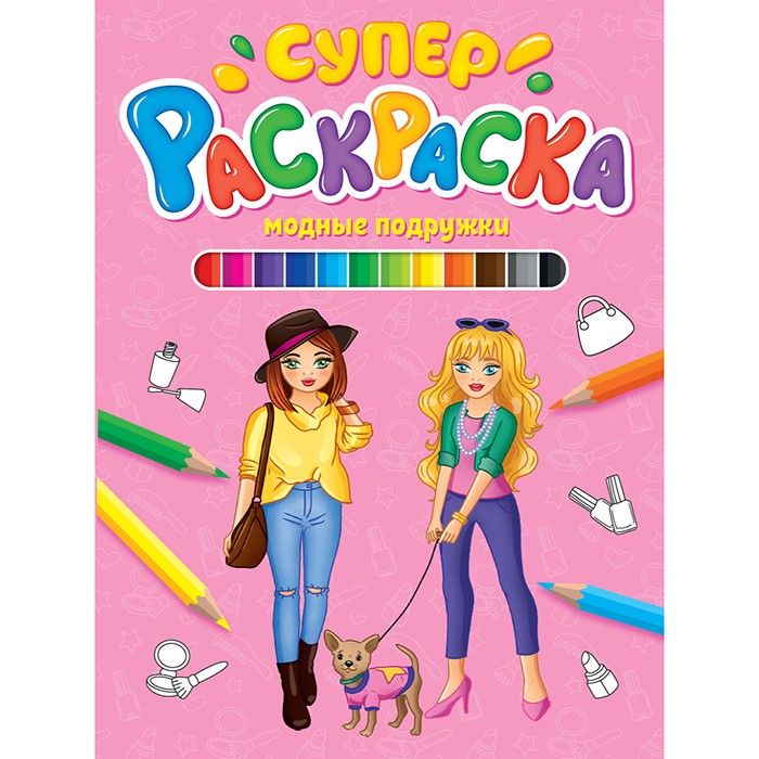 Раскраска 978-5-378-30392-2 Суперраскраска.Модные подружки Раскраска 978-5-378-30392-2 Суперраскраска.Модные подружки