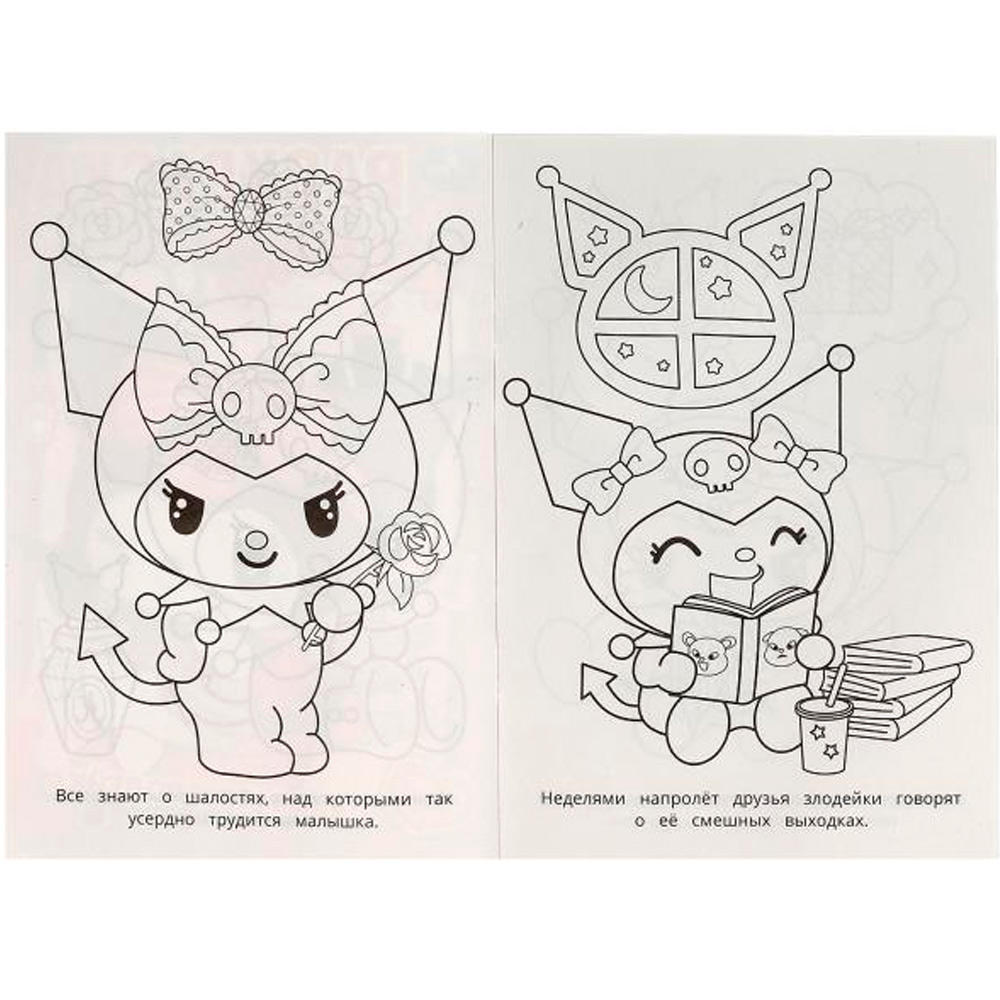 Раскраска 9785506093114 Любимая злодейка. Kuromi San RIO. Раскраска Раскраска 9785506093114 Любимая злодейка. Kuromi San RIO. Раскраска
