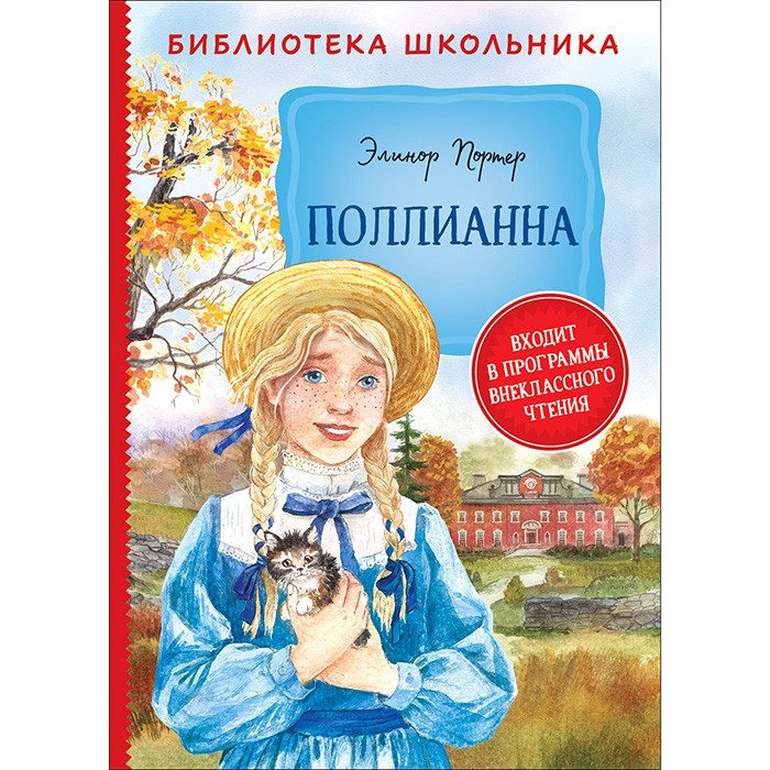 Книга 978-5-353-09170-7 Портер Э. Поллианна БШ Книга 978-5-353-09170-7 Портер Э. Поллианна БШ