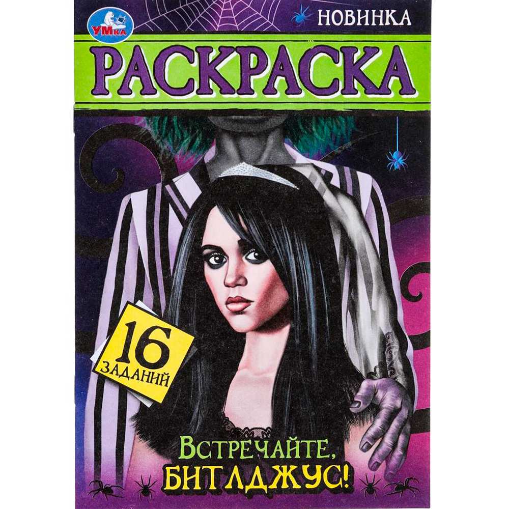 Раскраска 9785506098751 Встречайте, Битлджус! Раскраска. 16 заданий
