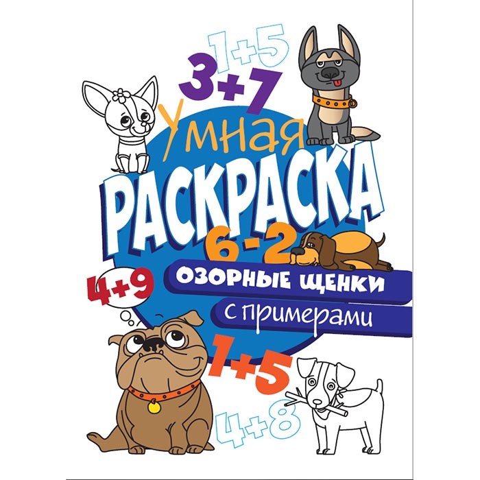Раскраска Умная 978-5-378-30410-3 с примерами. Озорные щенки Раскраска Умная 978-5-378-30410-3 с примерами. Озорные щенки