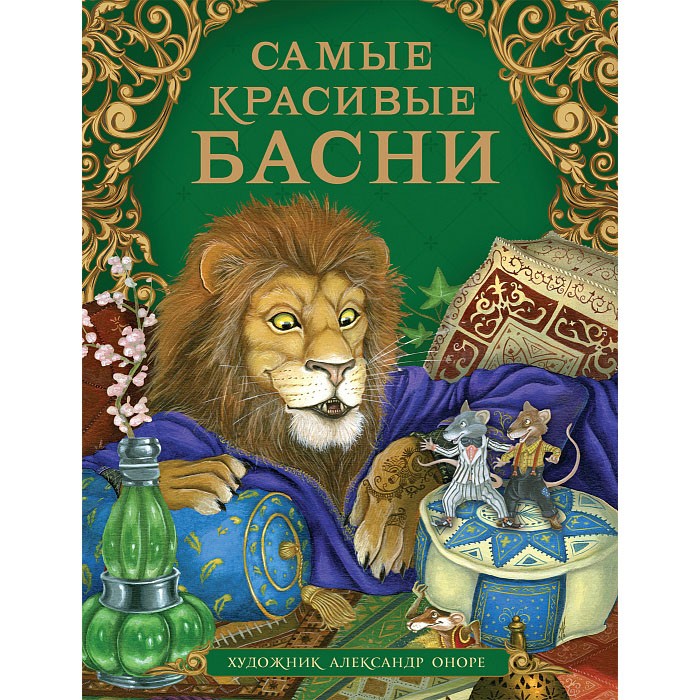 Книга 978-5-353-09812-6 Самые красивые басни Книга 978-5-353-09812-6 Самые красивые басни