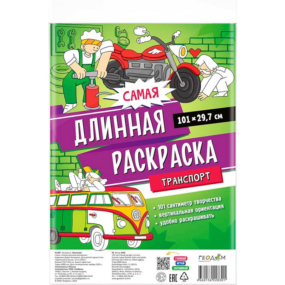 Раскраска 4660136228301 Самая длинная раскраска. Транспорт Раскраска 4660136228301 Самая длинная раскраска. Транспорт