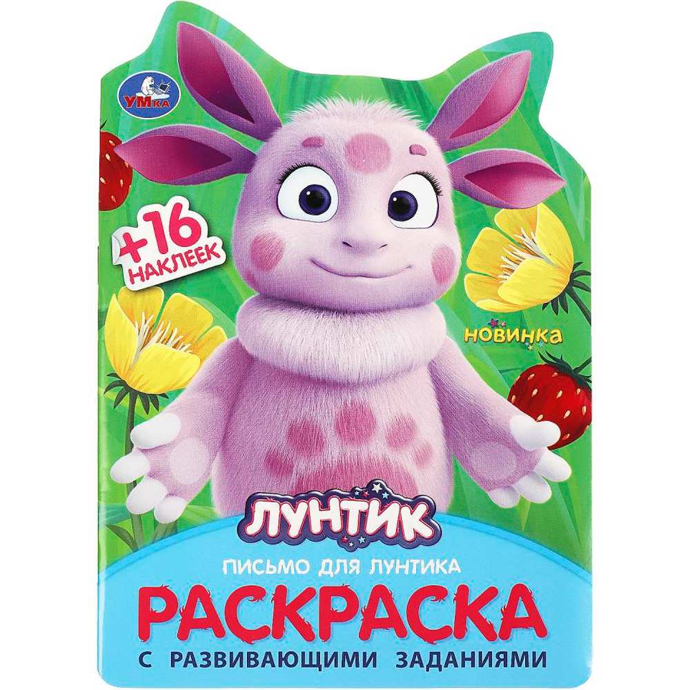 Раскраска 9785506090441 Письмо для Лунтика. Раскраска с развивающими заданиями Раскраска 9785506090441 Письмо для Лунтика. Раскраска с развивающими заданиями