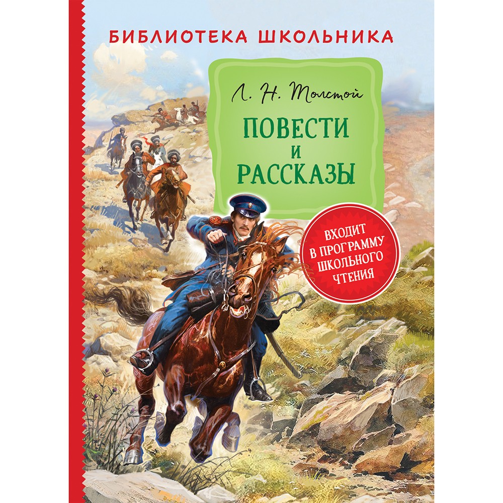 Книга 978-5-353-10126-0 Толстой Л. Н. Повести и рассказы (Библиотека школьника) Книга 978-5-353-10126-0 Толстой Л. Н. Повести и рассказы (Библиотека школьника)