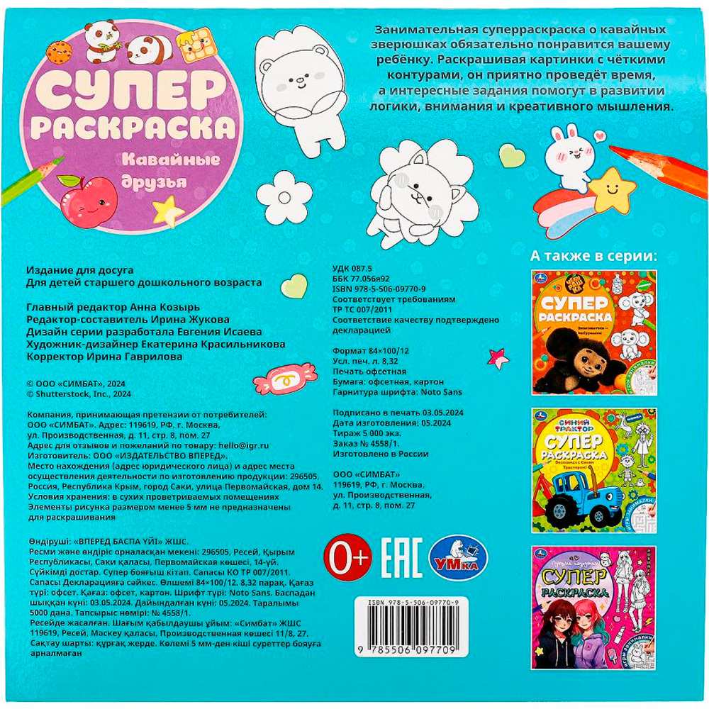 Раскраска 9785506097709 Кавайные друзья. Суперраскраска Раскраска 9785506097709 Кавайные друзья. Суперраскраска