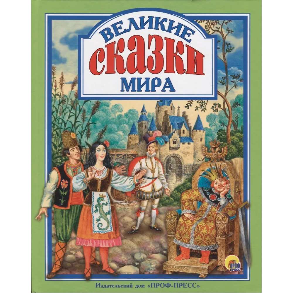 Книга 978-5-378-28643-0 Великие сказки мира