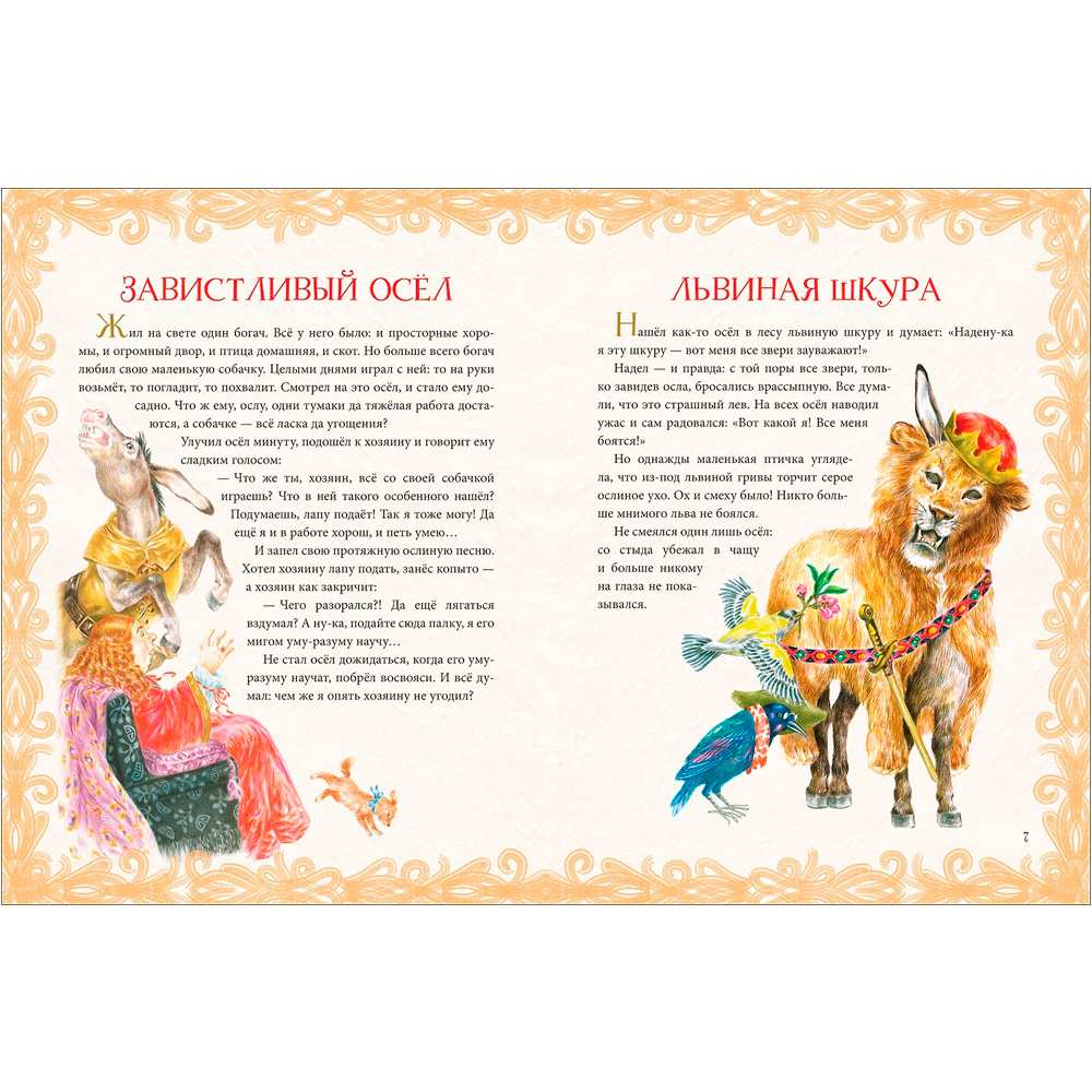 Книга 978-5-353-09503-3 Лучшие сказки и басни Книга 978-5-353-09503-3 Лучшие сказки и басни