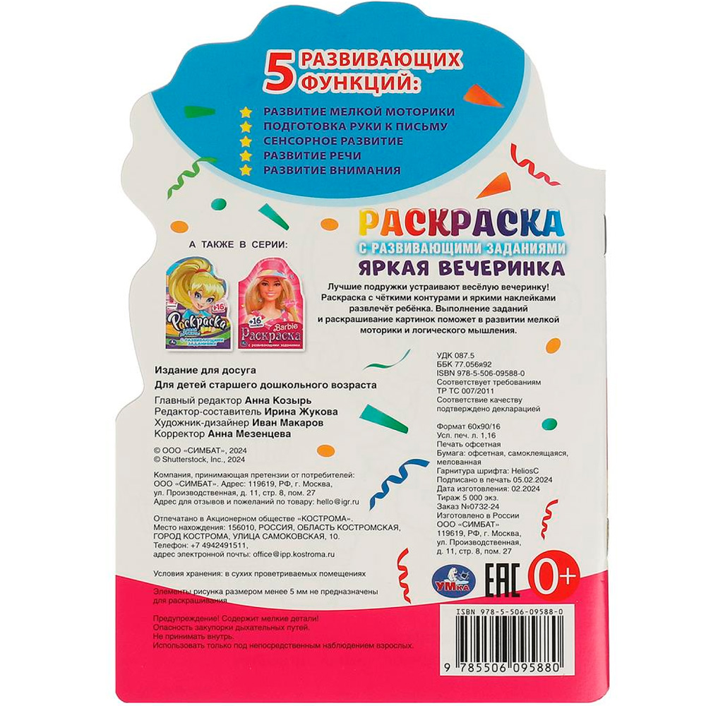 Раскраска 9785506095880 Яркая вечеринка. Раскраска с развивающими заданиями Раскраска 9785506095880 Яркая вечеринка. Раскраска с развивающими заданиями