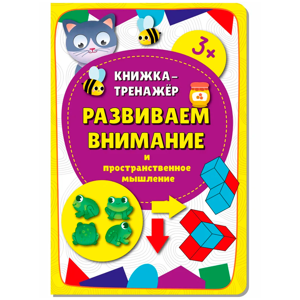 Книга-тренажёр 9785907664029 Развиваем внимание Книга-тренажёр 9785907664029 Развиваем внимание