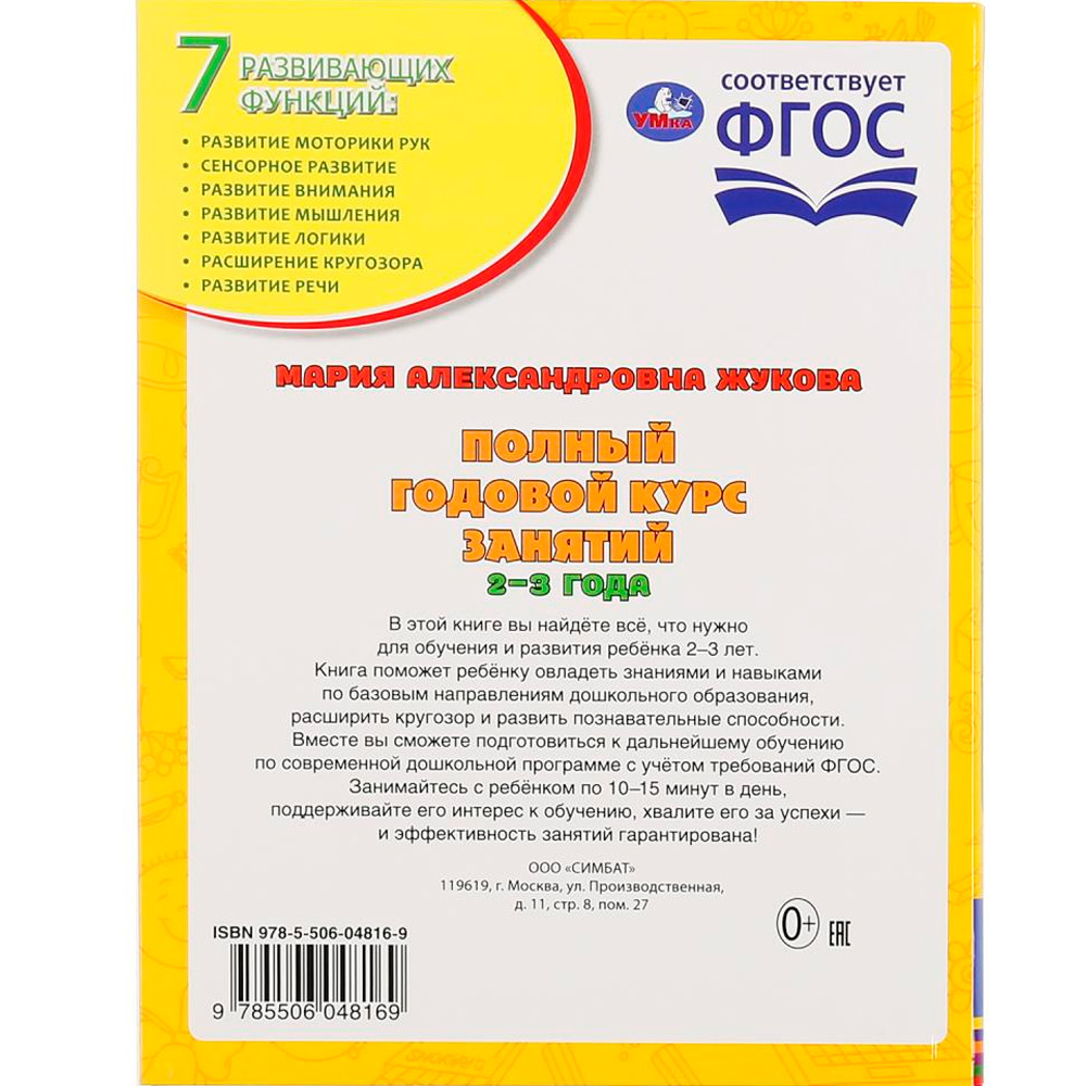 Книга Умка 9785506048169 Полный годовой курс занятий 2-3 года.М.А.Жукова Книга Умка 9785506048169 Полный годовой курс занятий 2-3 года.М.А.Жукова
