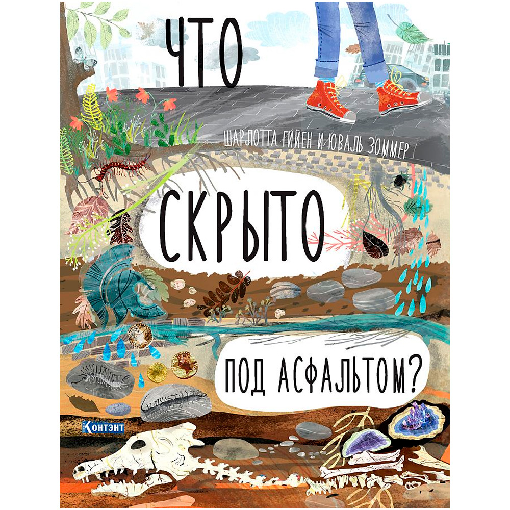 Книга 9785001411871 ДЛ: Что скрыто под асфальтом? Автор Шарлотта Гийен, Юваль Зоммер Книга 9785001411871 ДЛ: Что скрыто под асфальтом? Автор Шарлотта Гийен, Юваль Зоммер