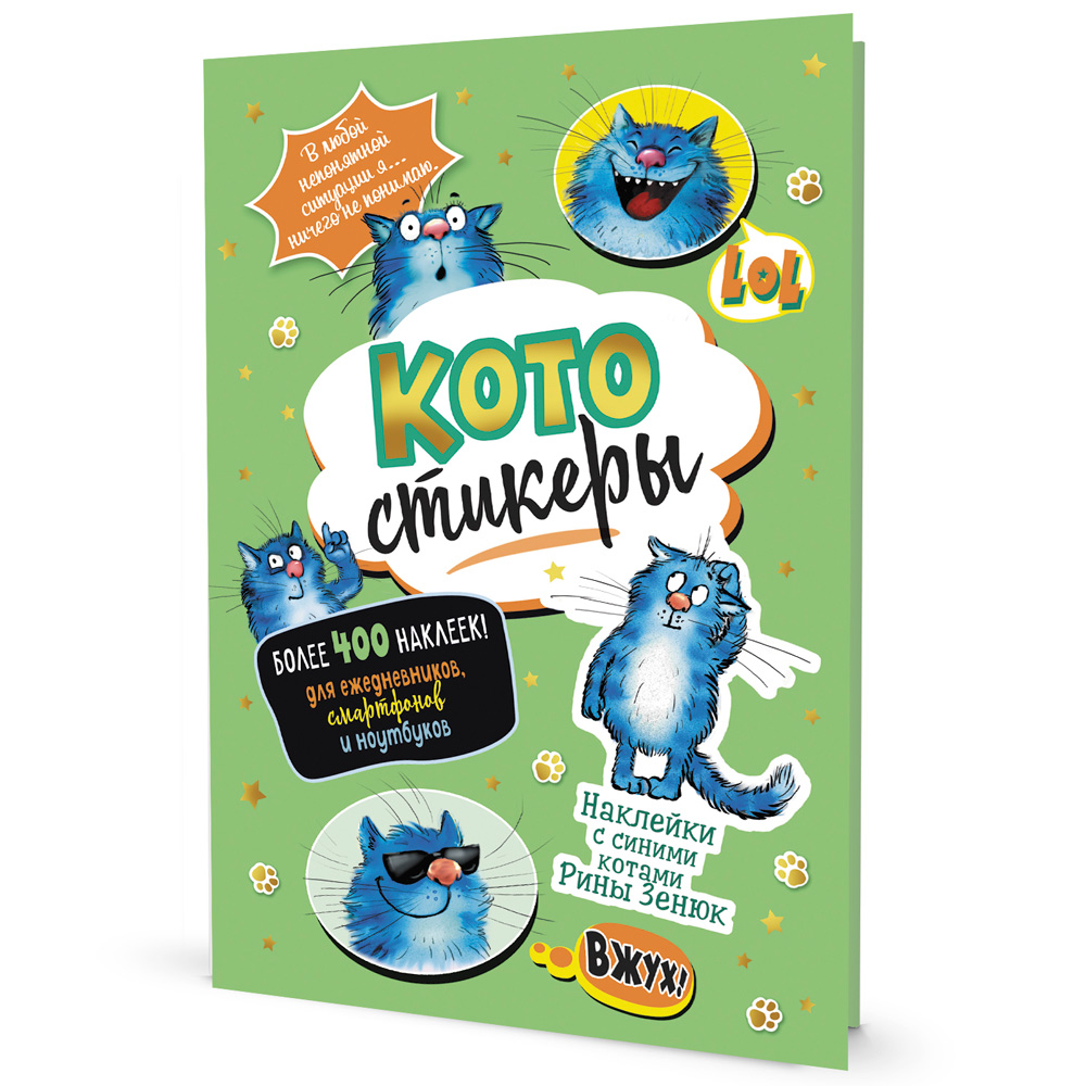 Наклейки с синими котами Рины Зенюк. КОТОстикеры зеленая 978-5-00141-675-3 Наклейки с синими котами Рины Зенюк. КОТОстикеры зеленая 978-5-00141-675-3