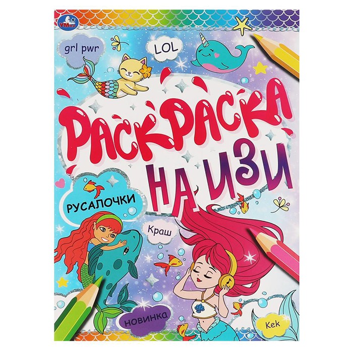 Раскраска 9785506066439 Русалочки.Раскраска на ИЗИ Раскраска 9785506066439 Русалочки.Раскраска на ИЗИ