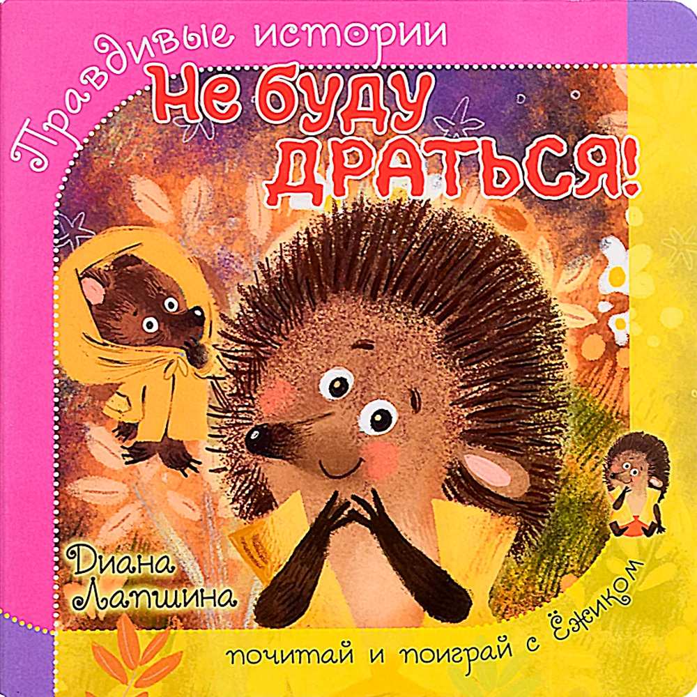Книга 978-5-907-38821-5 Книжка с пазлом. НЕ БУДУ ДРАТЬСЯ! Книга 978-5-907-38821-5 Книжка с пазлом. НЕ БУДУ ДРАТЬСЯ!