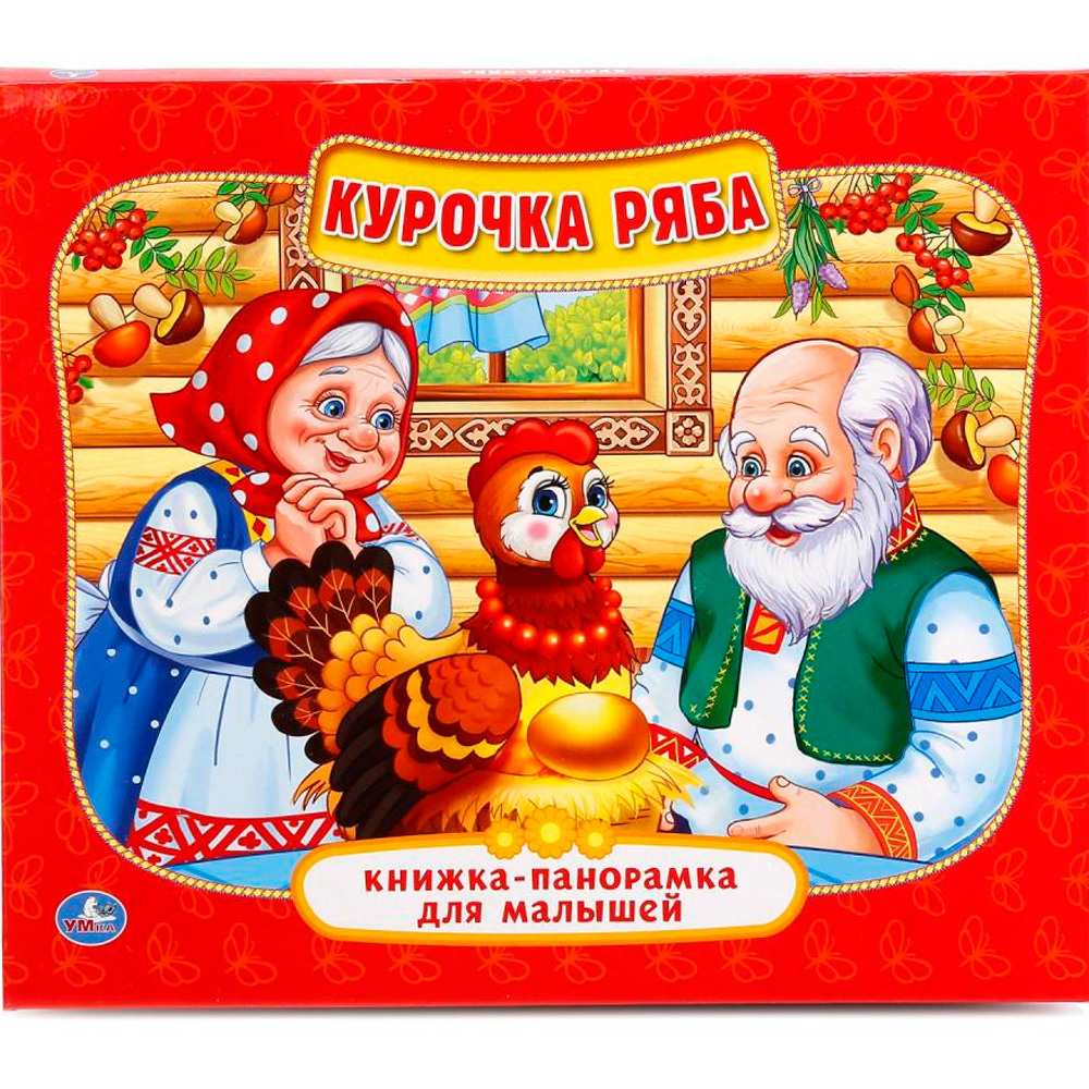 Книга Умка 9785506012955 Курочка Ряба.Книжка-панорамка для малышей