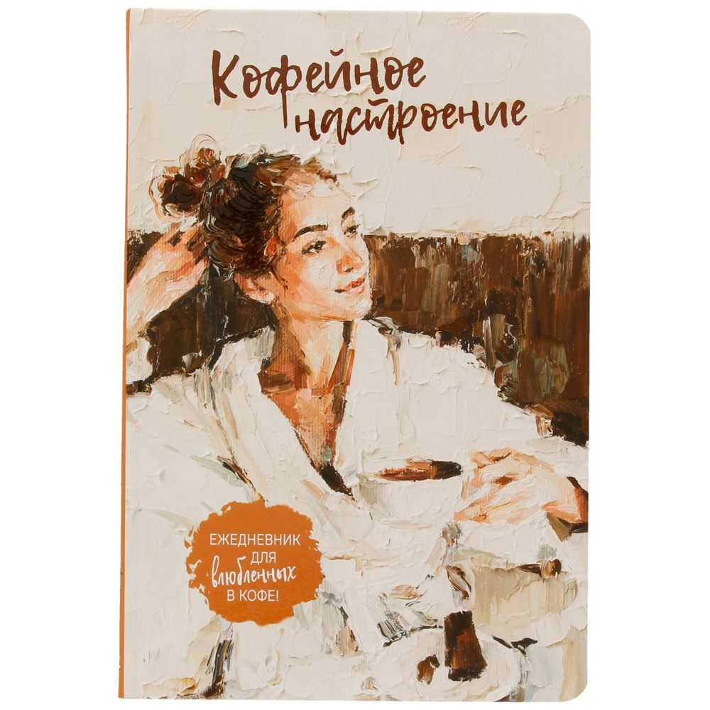 Ежедневник 20 л КОФЕЙНОЕ НАСТРОЕНИЕ для влюбленных в кофе! девушка в халате 9785001419334