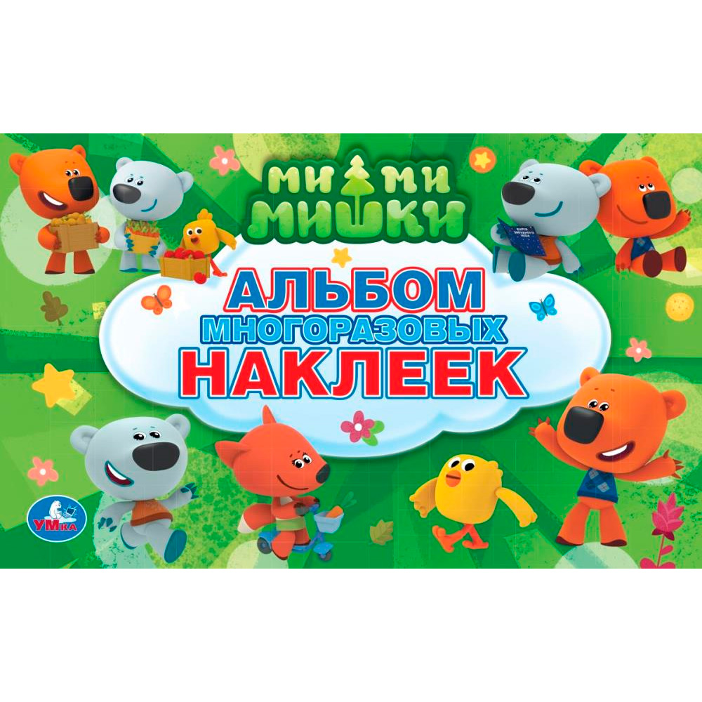 Раскраска 9785506015451 Ми-Ми-Мишки.Альбом наклеек