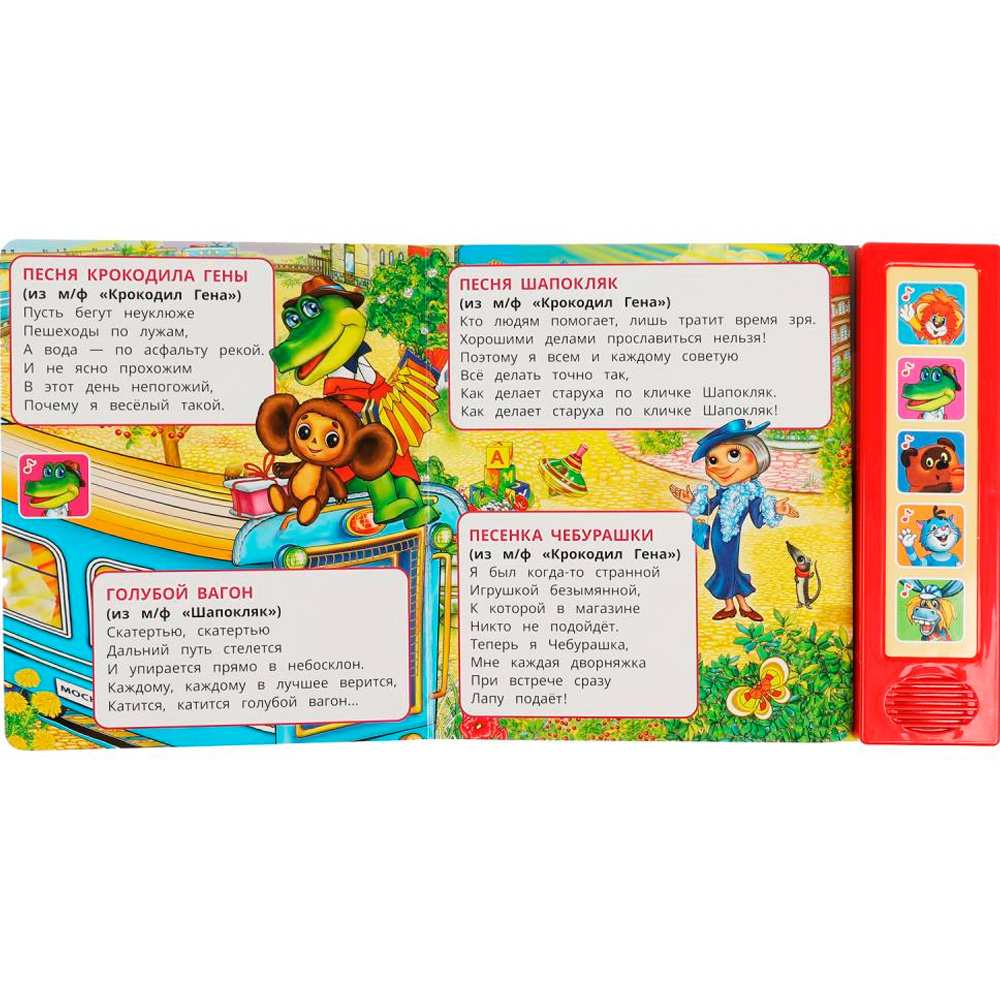 Книга Умка 9785506070894 Песенки друзей. СОЮЗМУЛЬТФИЛЬМ 5 кнопок 20 песен Книга Умка 9785506070894 Песенки друзей. СОЮЗМУЛЬТФИЛЬМ 5 кнопок 20 песен
