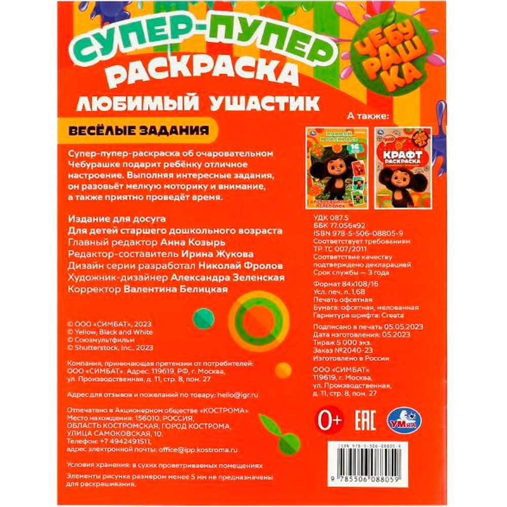 Раскраска 9785506088059 Чебурашка. Любимый ушастик . Супер-пупер раскраска