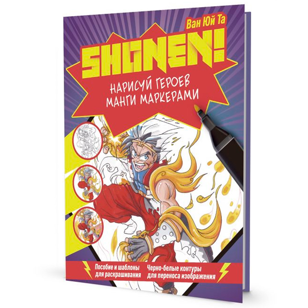 Скетчбук 20 л SHONEN СЁНЕН.Нарисуй героев манги маркерами 9785001418139 Скетчбук 20 л SHONEN СЁНЕН.Нарисуй героев манги маркерами 9785001418139