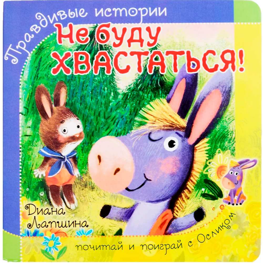 Книга 978-5-907-38820-8 Книжка с пазлом. НЕ БУДУ ХВАСТАТЬСЯ! Книга 978-5-907-38820-8 Книжка с пазлом. НЕ БУДУ ХВАСТАТЬСЯ!