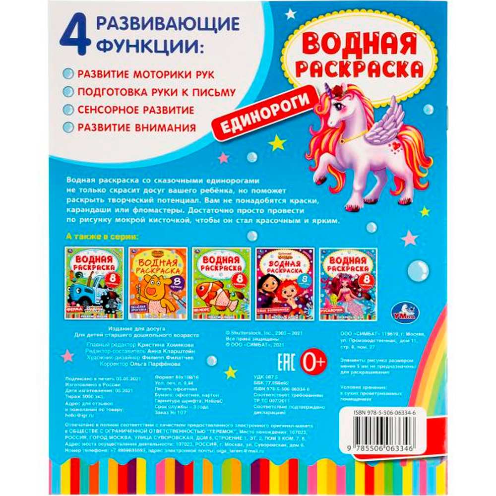 Раскраска Водная 9785506063346 Единороги. Раскраска Водная 9785506063346 Единороги.
