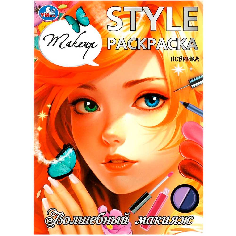 Раскраска 9785506099253 Волшебный макияж. STYLE Раскраска