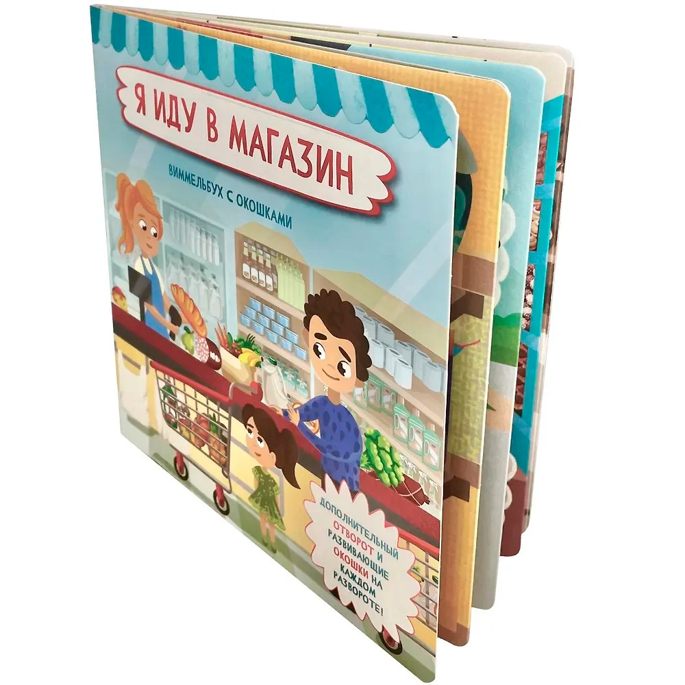 Книга 978-5-907-38861-1 Книжка с отворотом и окошками Я ИДУ В МАГАЗИН Книга 978-5-907-38861-1 Книжка с отворотом и окошками Я ИДУ В МАГАЗИН