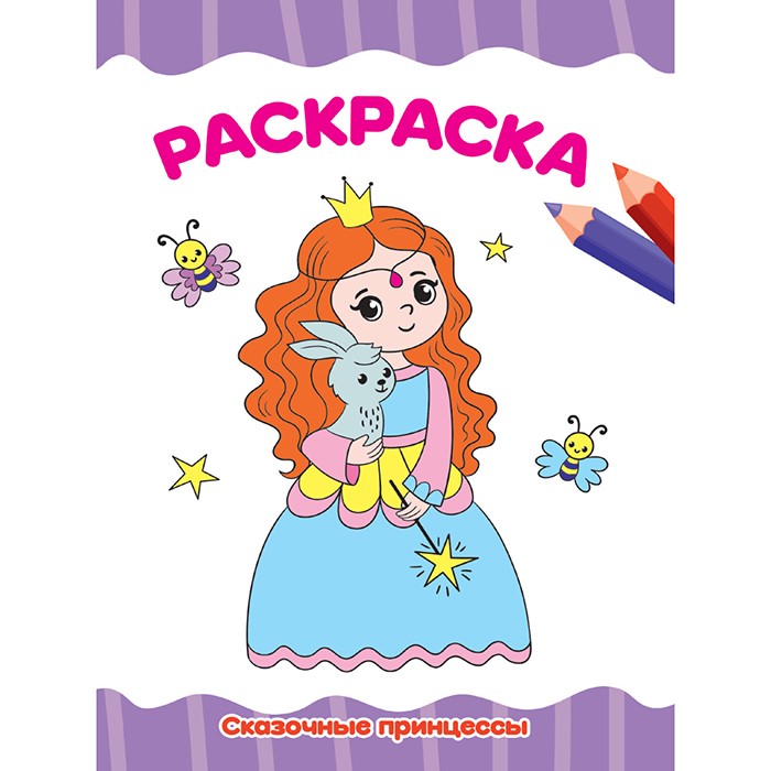 Раскраска 978-5-378-33340-0 Сказочные принцессы.А4 эконом Раскраска 978-5-378-33340-0 Сказочные принцессы.А4 эконом