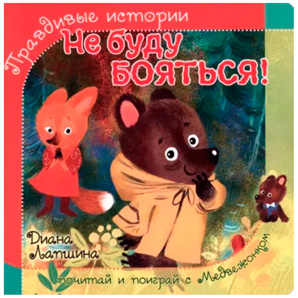 Книга 978-5-907-38819-2 Книжка с пазлом. НЕ БУДУ БОЯТЬСЯ! Книга 978-5-907-38819-2 Книжка с пазлом. НЕ БУДУ БОЯТЬСЯ!
