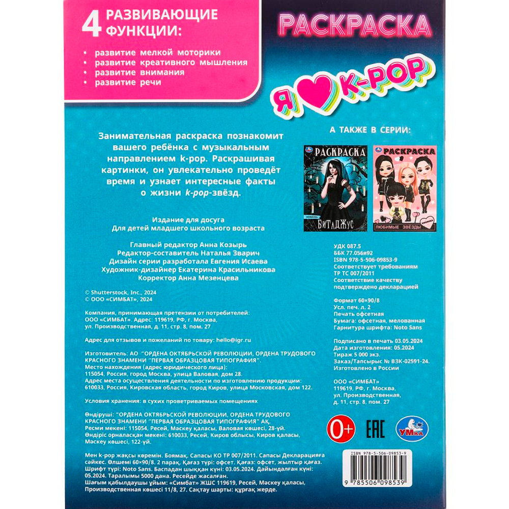 Раскраска 9785506098539 Я люблю k-pop Раскраска 9785506098539 Я люблю k-pop