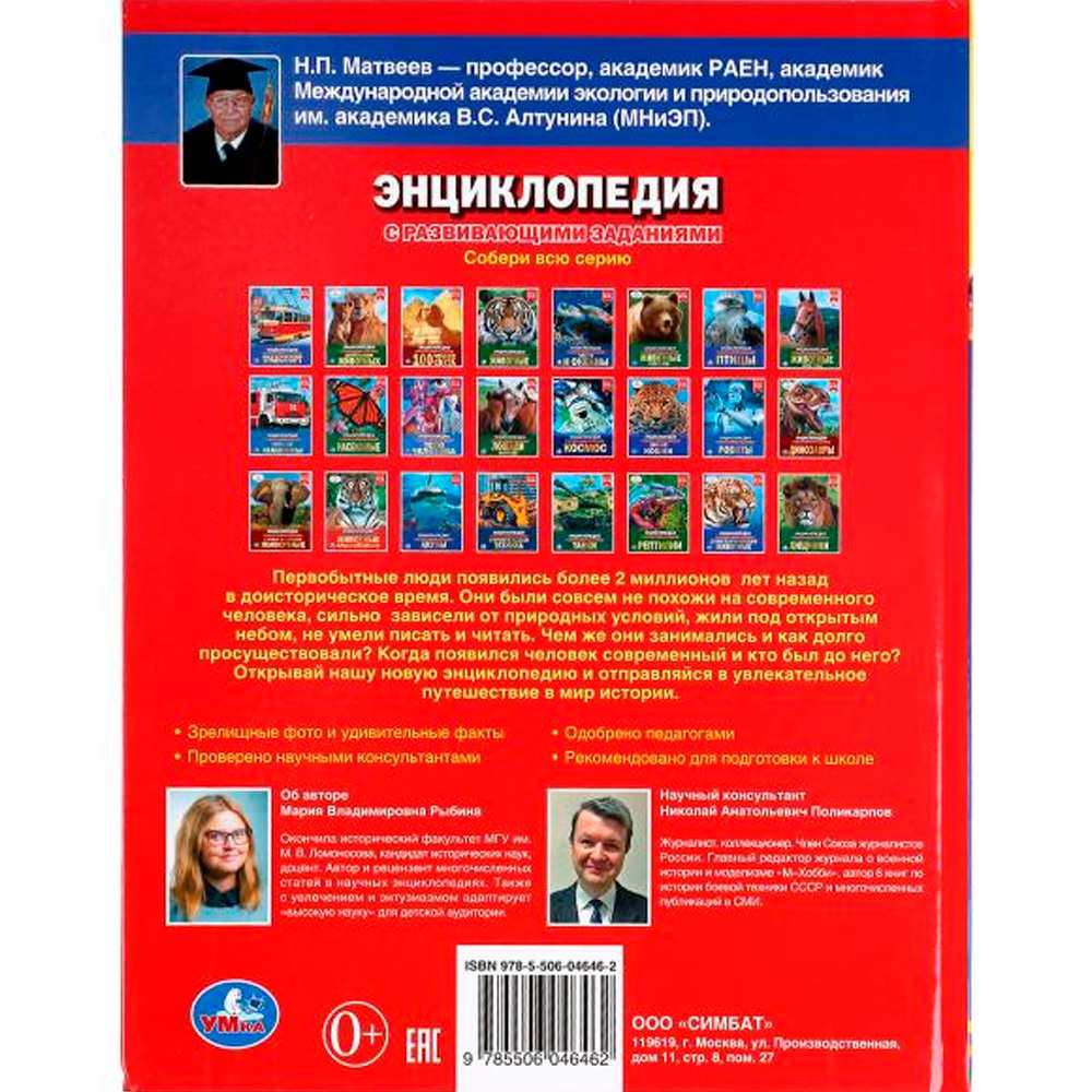 Книга Умка 9785506046462 Энциклопедия.Первобытные люди А4