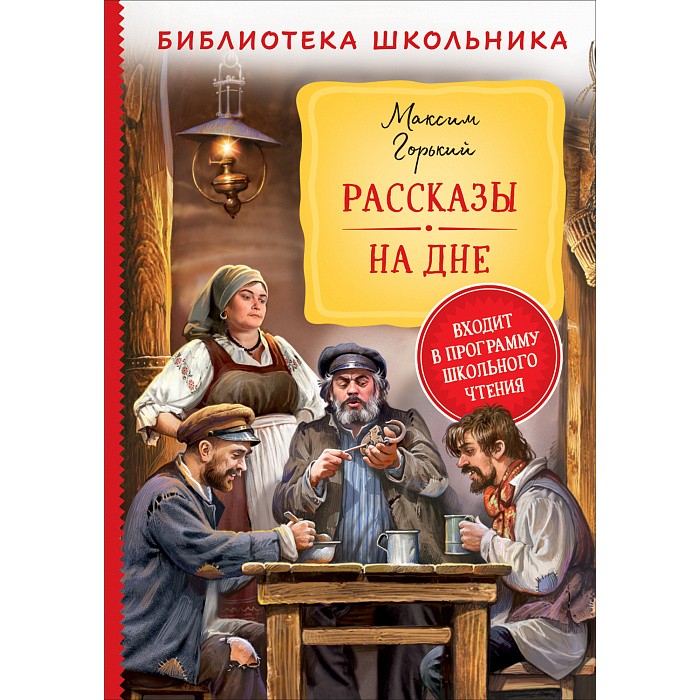 Книга 978-535-310196-3 Горький М. Рассказы. На дне (Библиотека школьника) Книга 978-535-310196-3 Горький М. Рассказы. На дне (Библиотека школьника)
