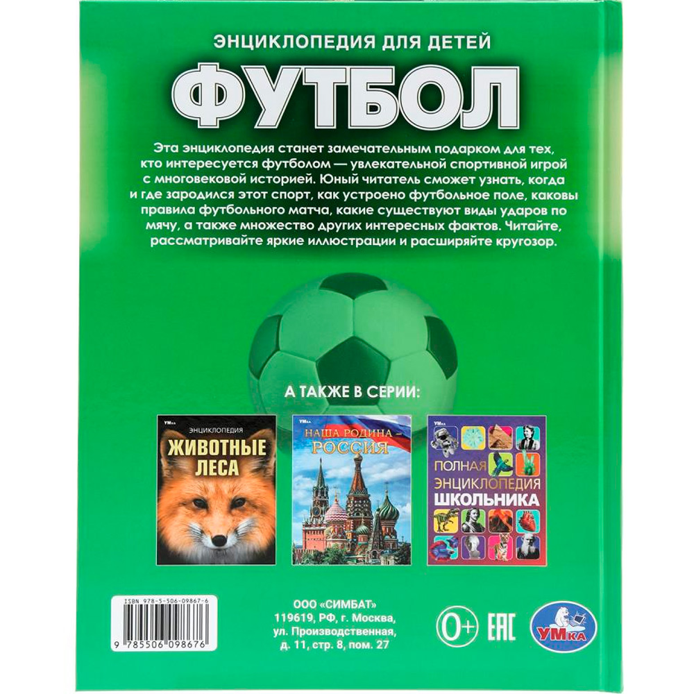 Книга Умка 978550609866 Футбол. Энциклопедия