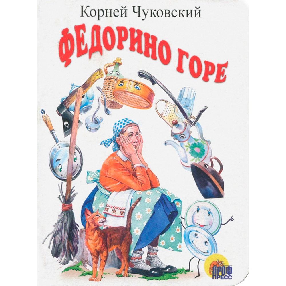 Книга ЦК Мини 978-5-378-02159-8 Федорино горе