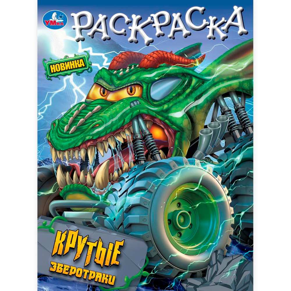 Раскраска 9785506101956 Крутые зверотраки Раскраска 9785506101956 Крутые зверотраки